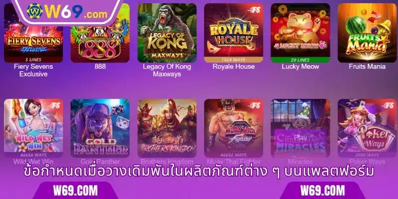 ข้อกำหนดเมื่อวางเดิมพันในผลิตภัณฑ์ต่าง ๆ บนแพลตฟอร์ม