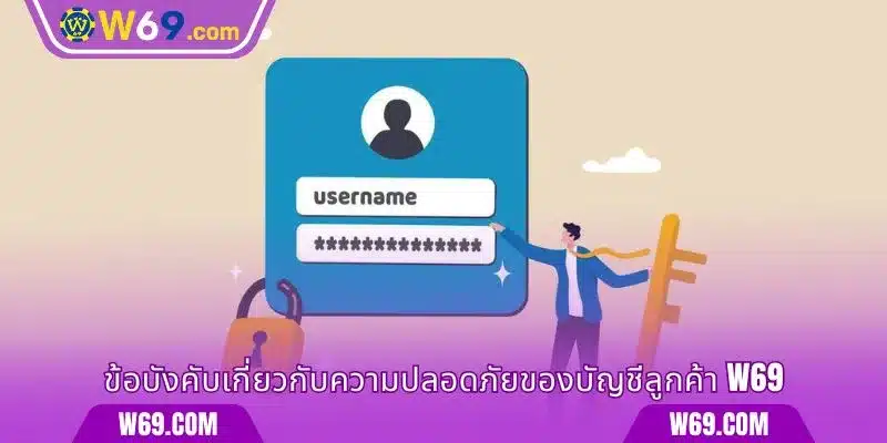 ข้อบังคับเกี่ยวกับความปลอดภัยของบัญชีลูกค้า W69