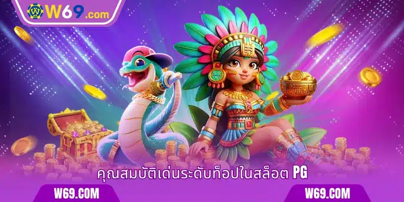 คุณสมบัติเด่นระดับท็อปใน Slot PG