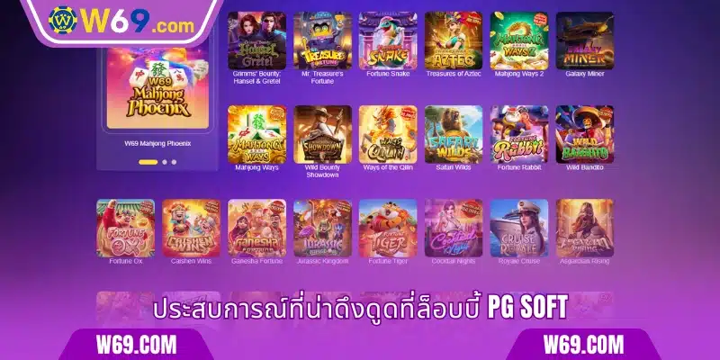 ประสบการณ์ที่น่าดึงดูดที่ล็อบบี้ PG Soft