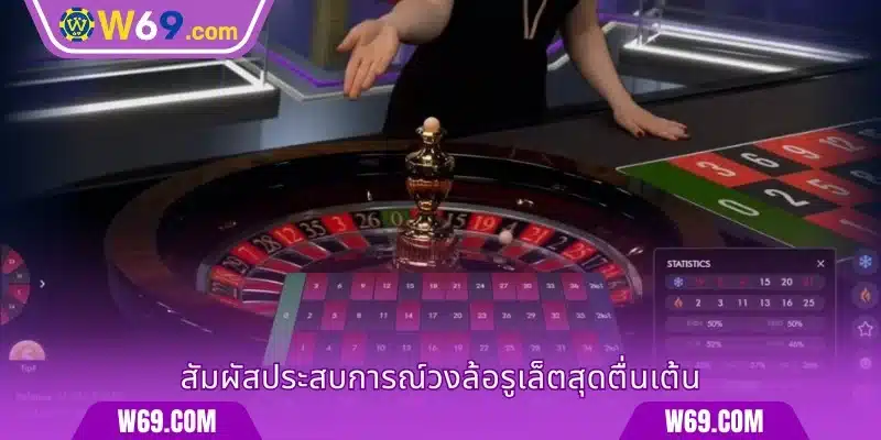 สัมผัสประสบการณ์วงล้อรูเล็ตสุดตื่นเต้น