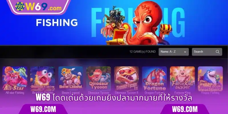 W69 สนามเด็กเล่นยิงปลาและรับรางวัลที่มีชื่อเสียง