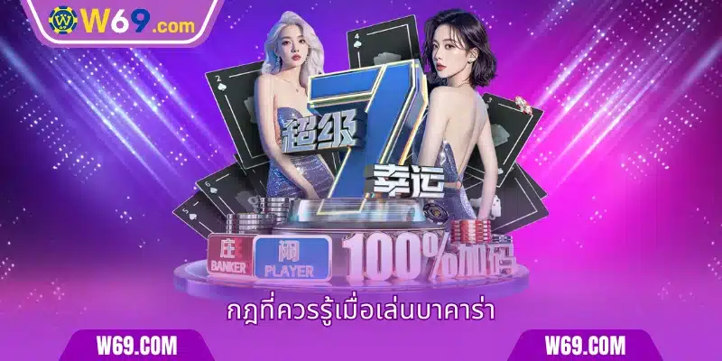 กฎที่ควรรู้เมื่อเล่นบาคาร่า