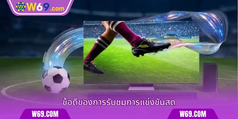 ข้อดีของการรับชมการแข่งขันสด