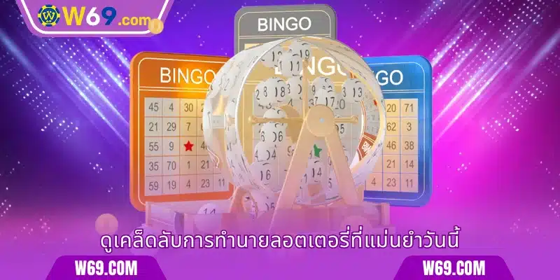 ศึกษาสูตรวิเคราะห์หวยวันนี้อย่างแม่นยำ