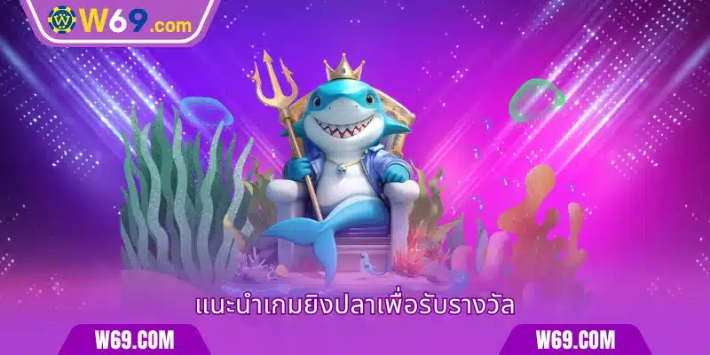 ภาพรวมการยิงปลาเพื่อรับรางวัล