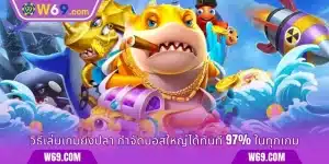 วิธีเล่นเกมยิงปลา