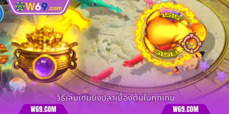 วิธีเล่นเกมยิงปลาเบื้องต้นในทุกเกม