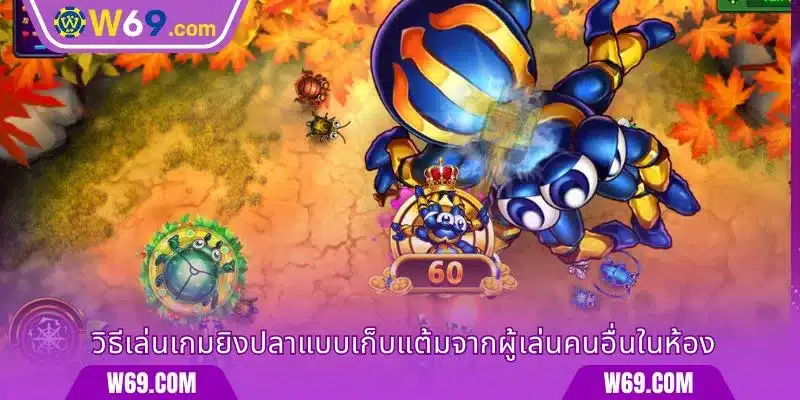 วิธีเล่นเกมยิงปลาแบบเก็บแต้มจากผู้เล่นคนอื่นในห้อง